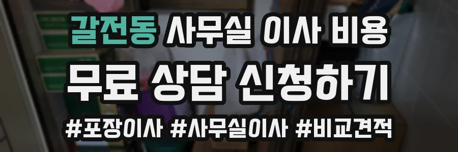 갈전동 사무실 이사 비용