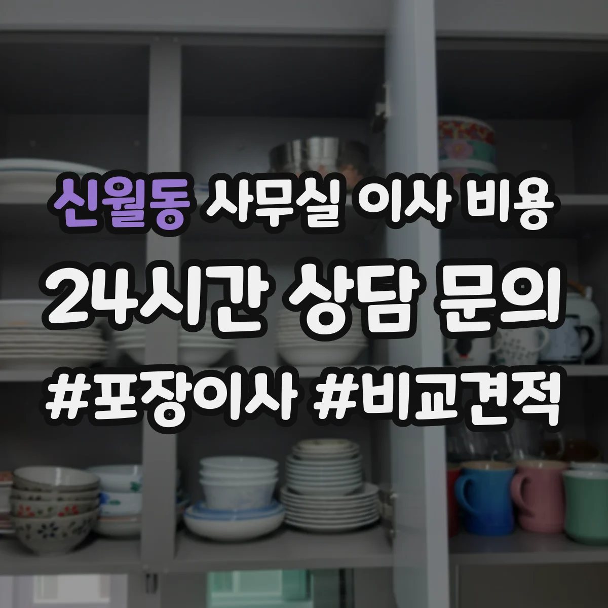 신월동 사무실 이사 비용