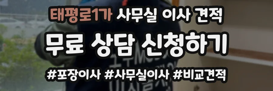 태평로1가 사무실 이사 견적