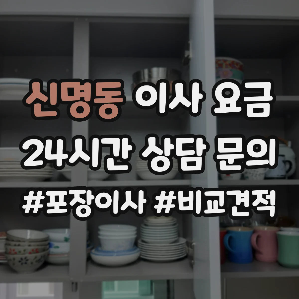신명동 이사 요금