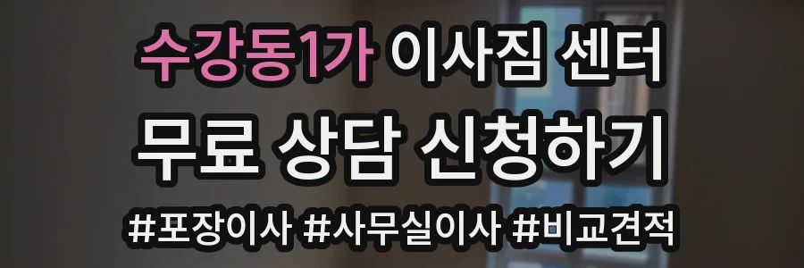 수강동1가 이사짐 센터