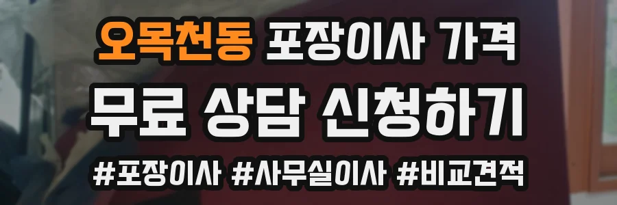 오목천동 포장이사 가격