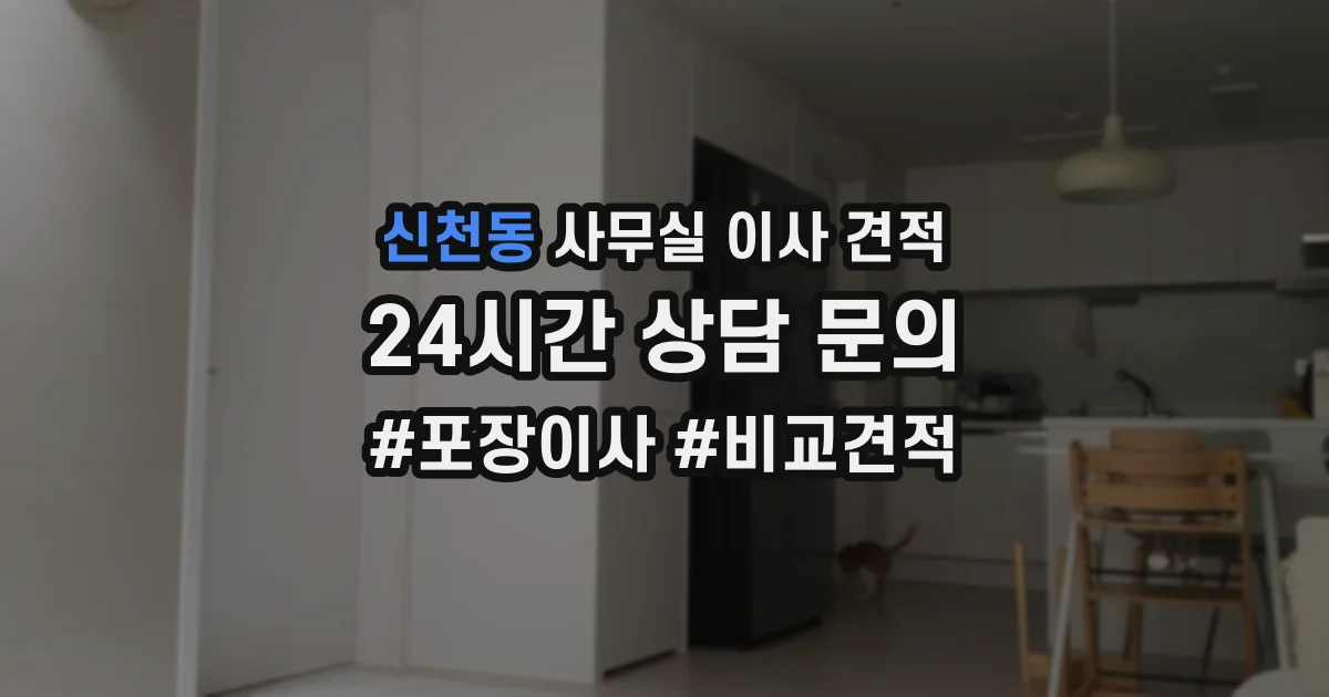 신천동 사무실 이사 견적