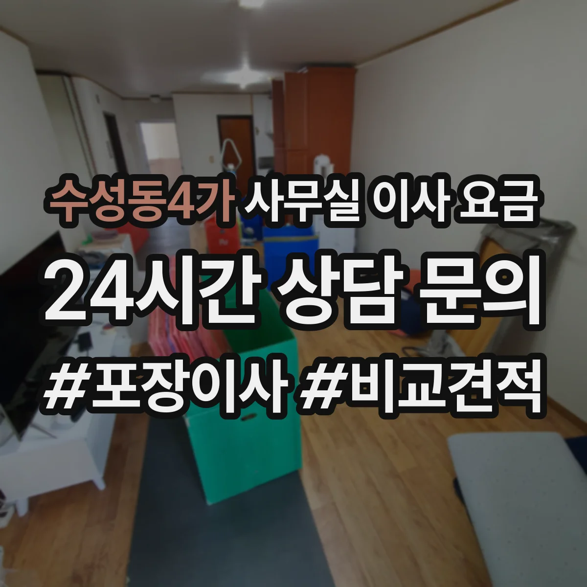 수성동4가 사무실 이사 요금