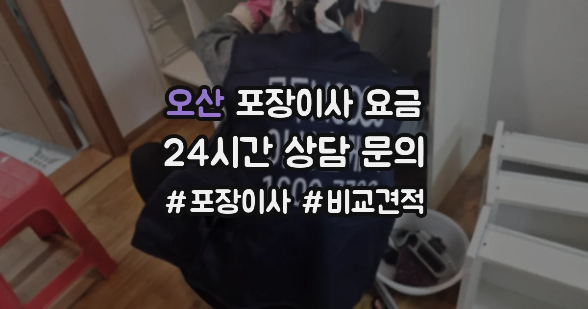 오산 포장이사 요금