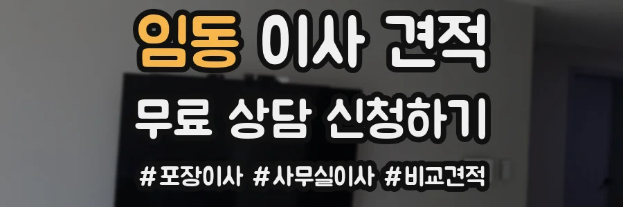 임동 이사 견적