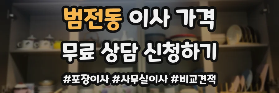 범전동 이사 가격