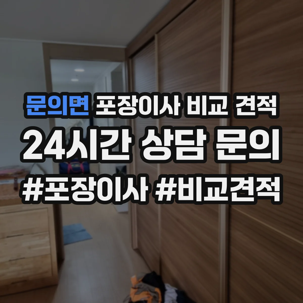 문의면 포장이사 비교 견적