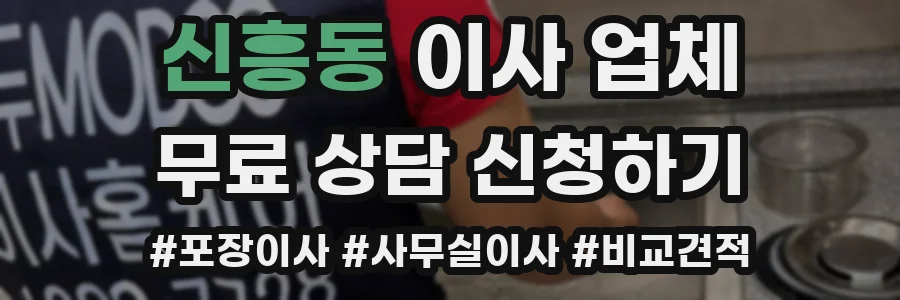 신흥동 이사 업체
