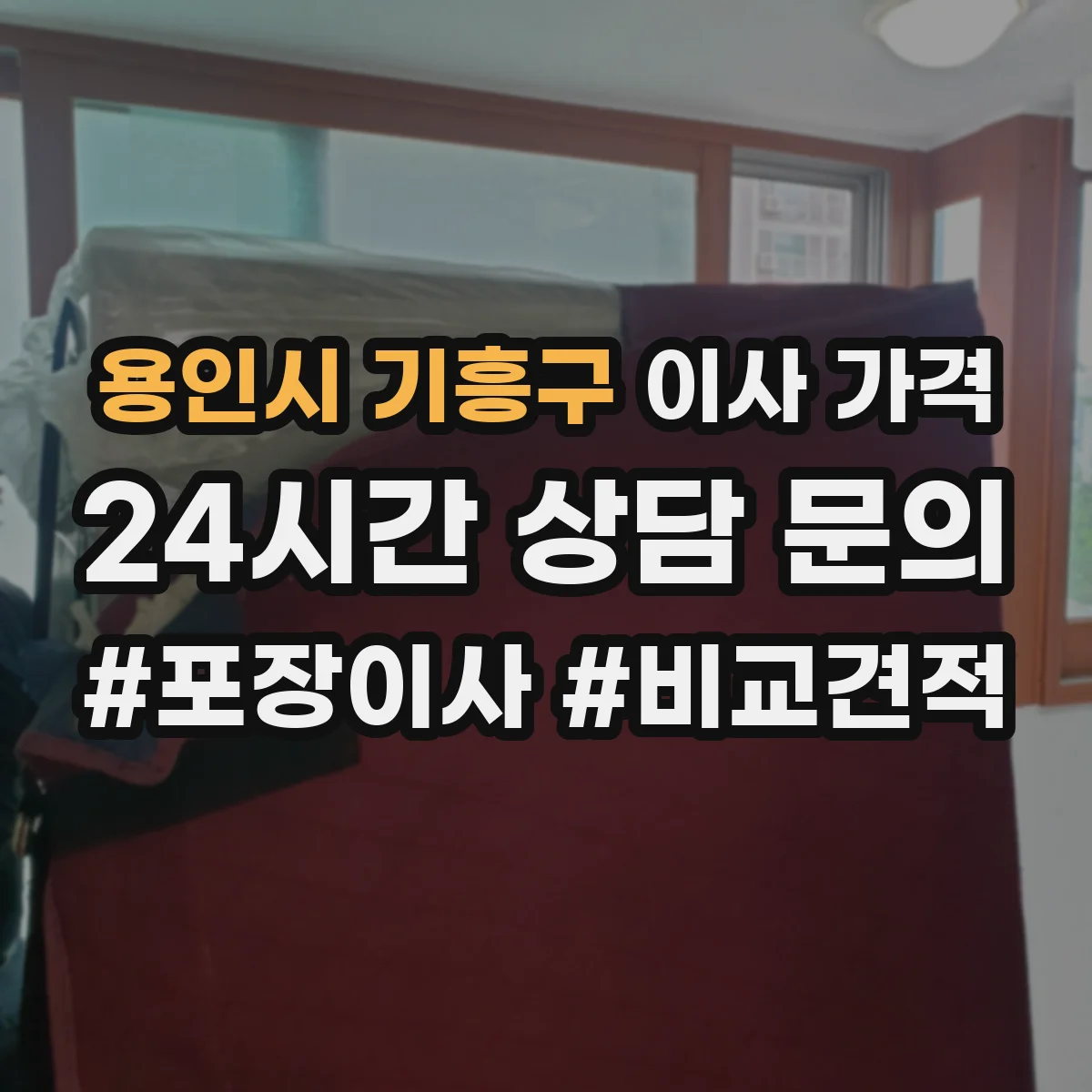 용인시 기흥구 이사 가격