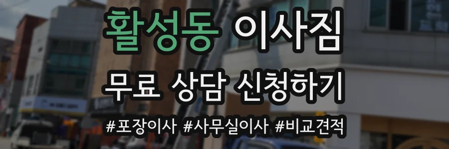 활성동 이사짐