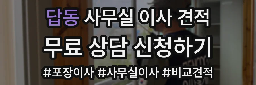 답동 사무실 이사 견적
