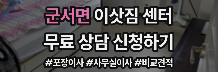 군서면 이삿짐 센터
