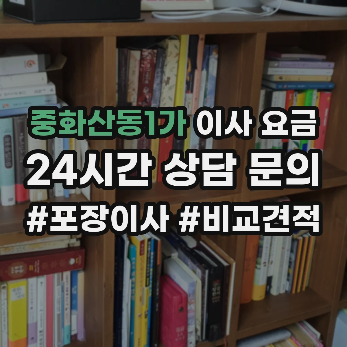 중화산동1가 이사 요금