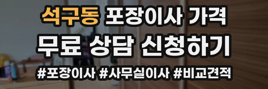 석구동 포장이사 가격