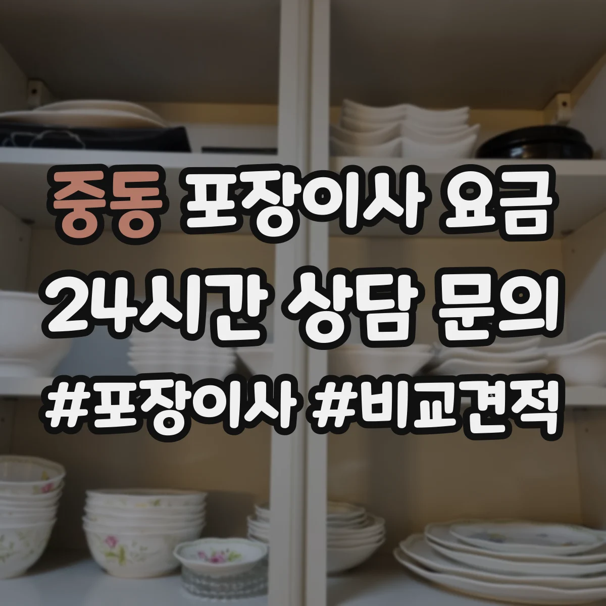 중동 포장이사 요금
