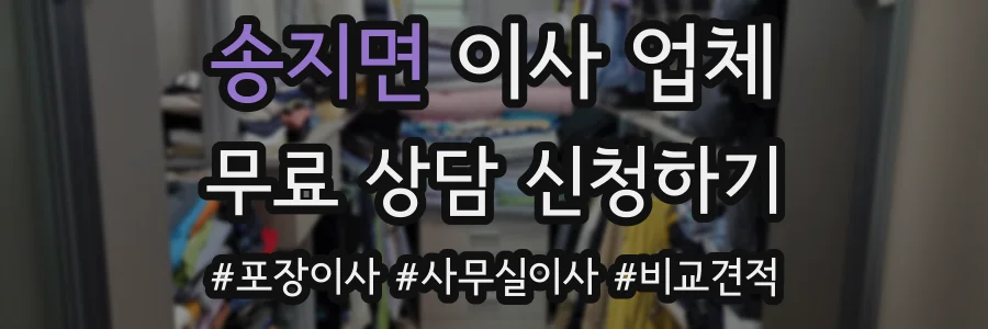 송지면 이사 업체