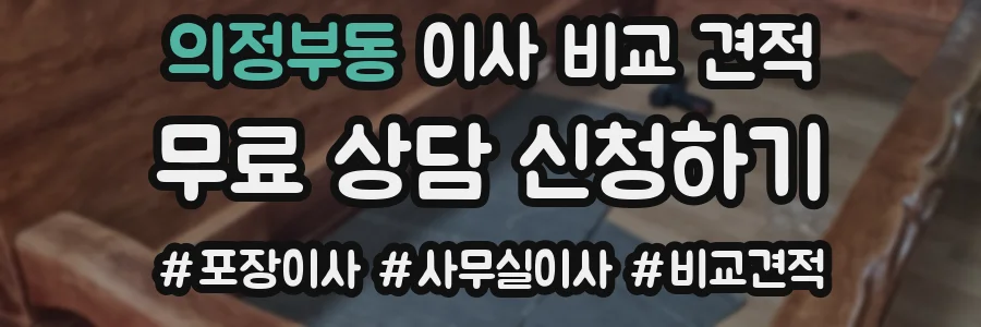 의정부동 이사 비교 견적