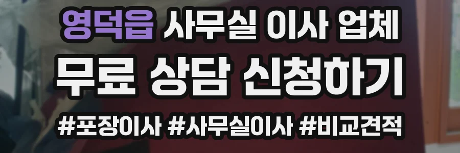 영덕읍 사무실 이사 업체