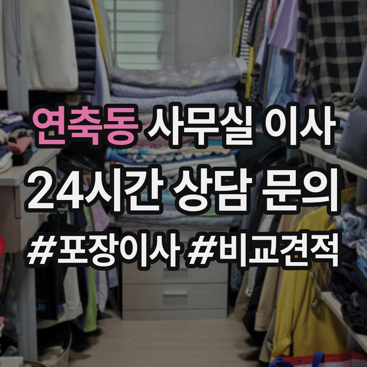 연축동 사무실 이사