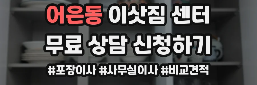 어은동 이삿짐 센터