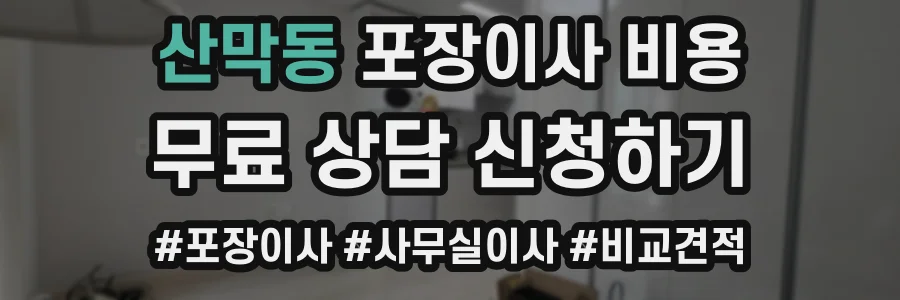 산막동 포장이사 비용