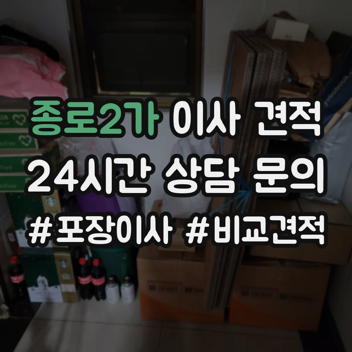 종로2가 이사 견적