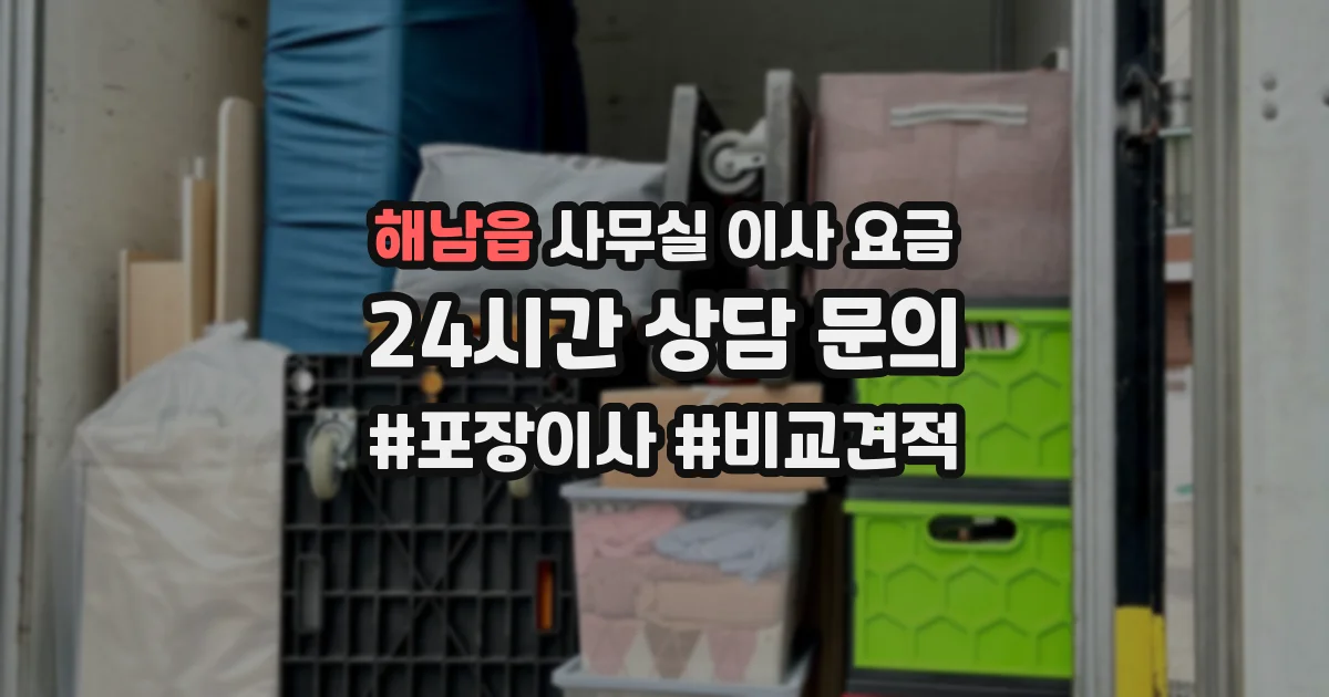 해남읍 사무실 이사 요금