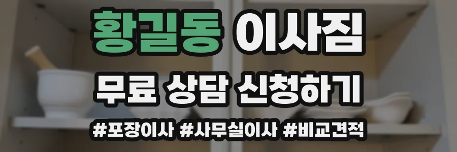 황길동 이사짐