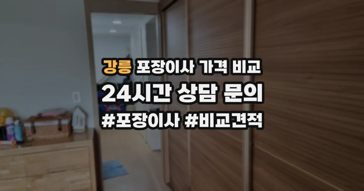 강릉 포장이사 가격 비교