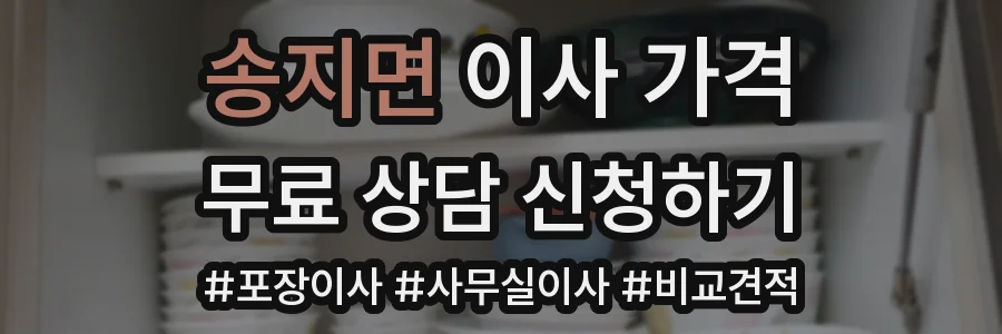 송지면 이사 가격