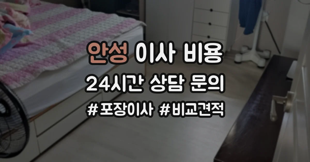 안성 이사 비용