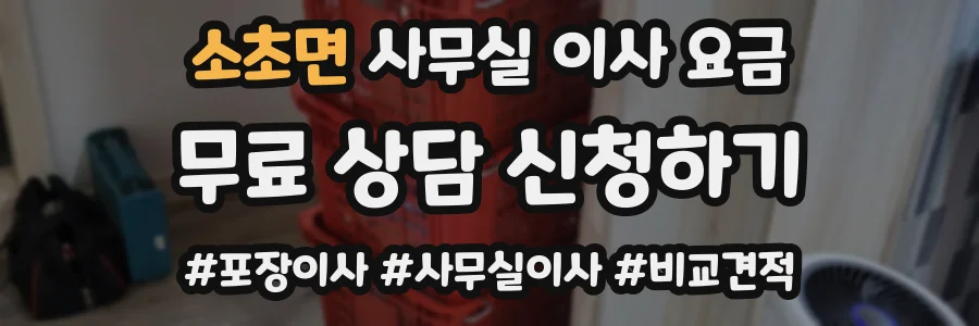 소초면 사무실 이사 요금