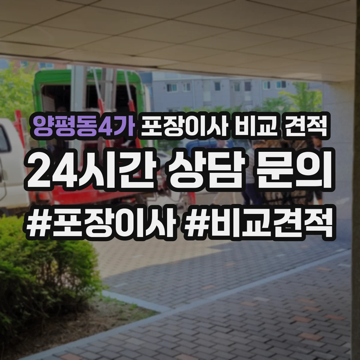 양평동4가 포장이사 비교 견적