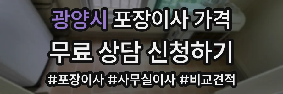 광양시 포장이사 가격