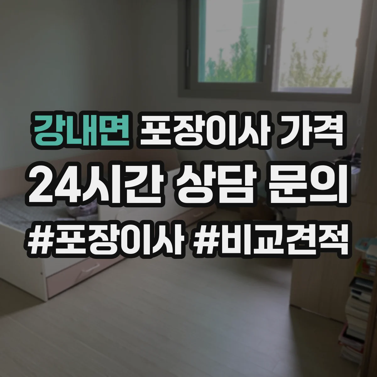 강내면 포장이사 가격