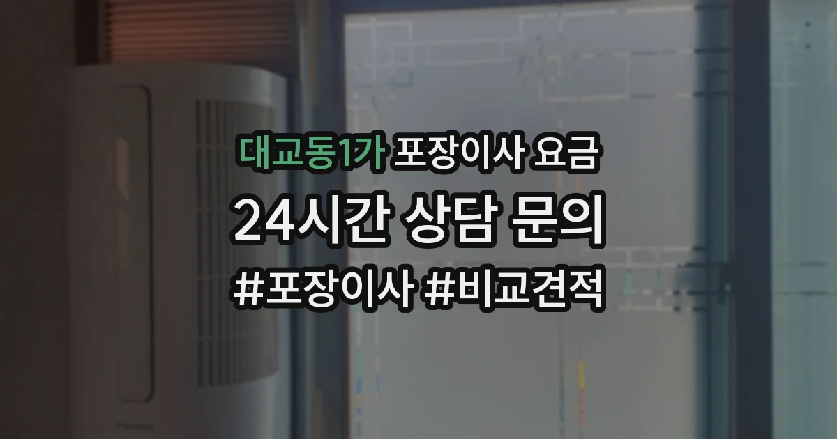 대교동1가 포장이사 요금