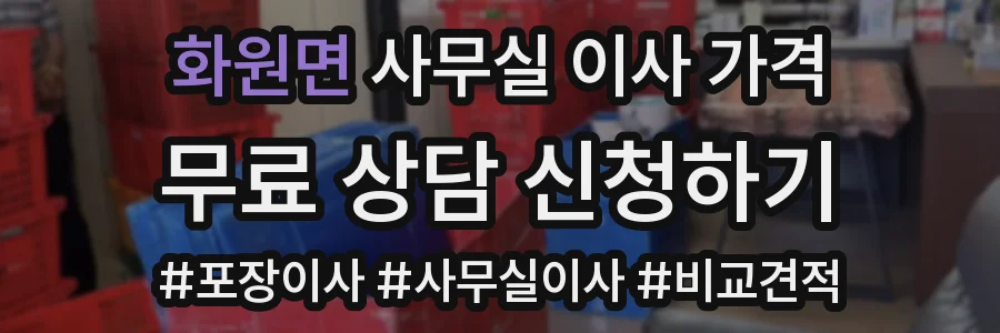 화원면 사무실 이사 가격