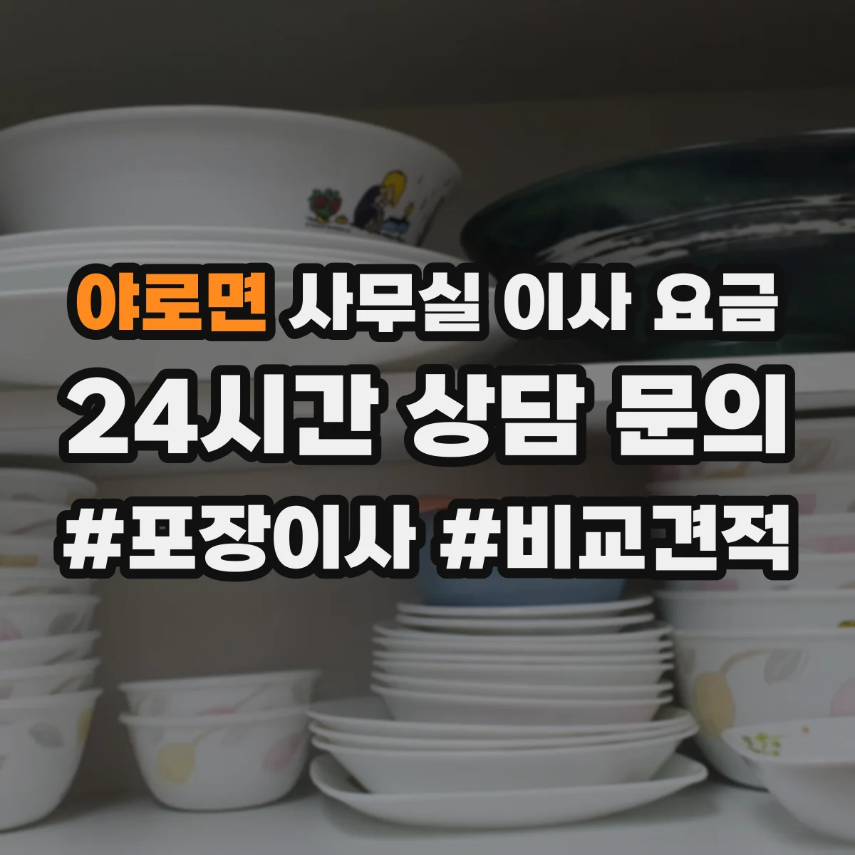 야로면 사무실 이사 요금