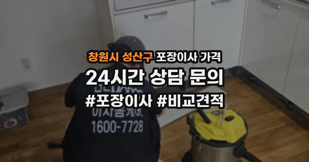 창원시 성산구 포장이사 가격