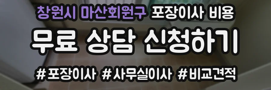 창원시 마산회원구 포장이사 비용