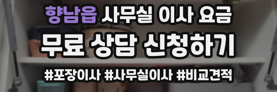 향남읍 사무실 이사 요금