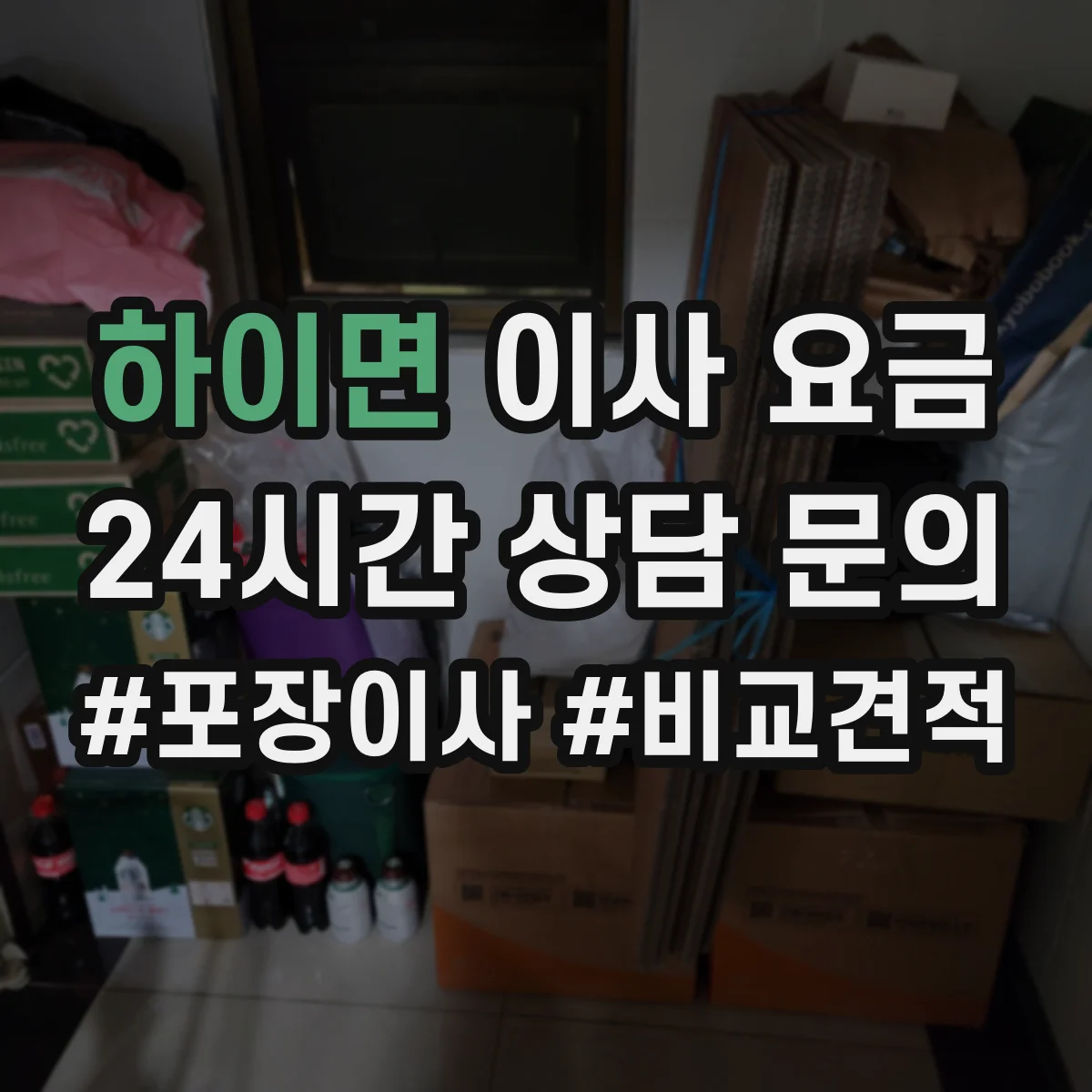 하이면 이사 요금