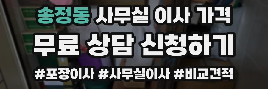 송정동 사무실 이사 가격