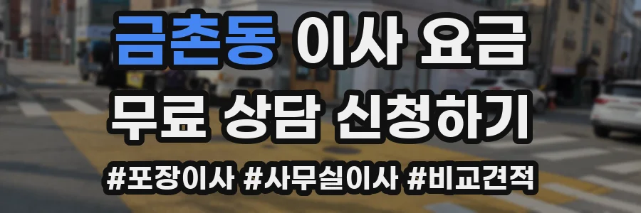 금촌동 이사 요금