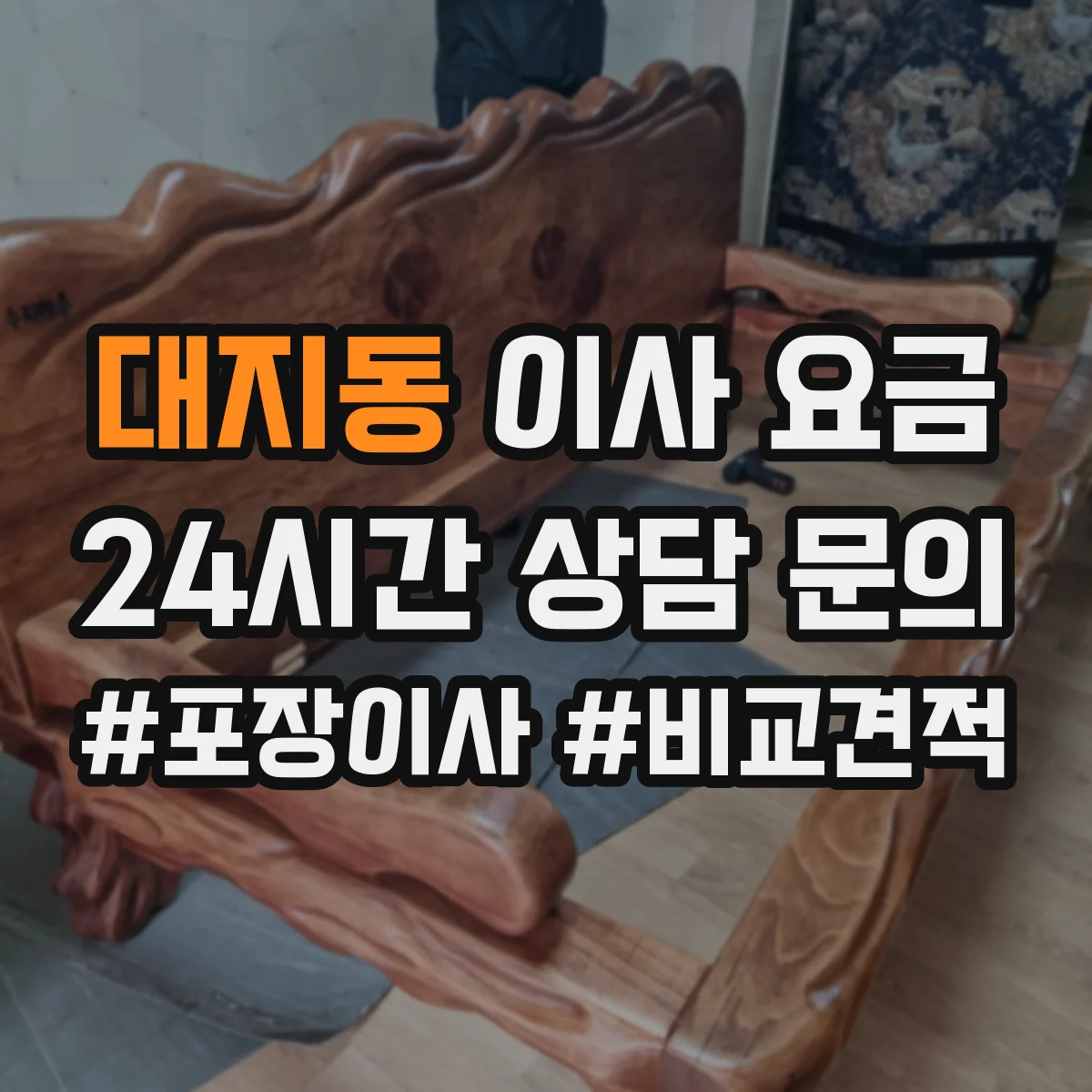 대지동 이사 요금