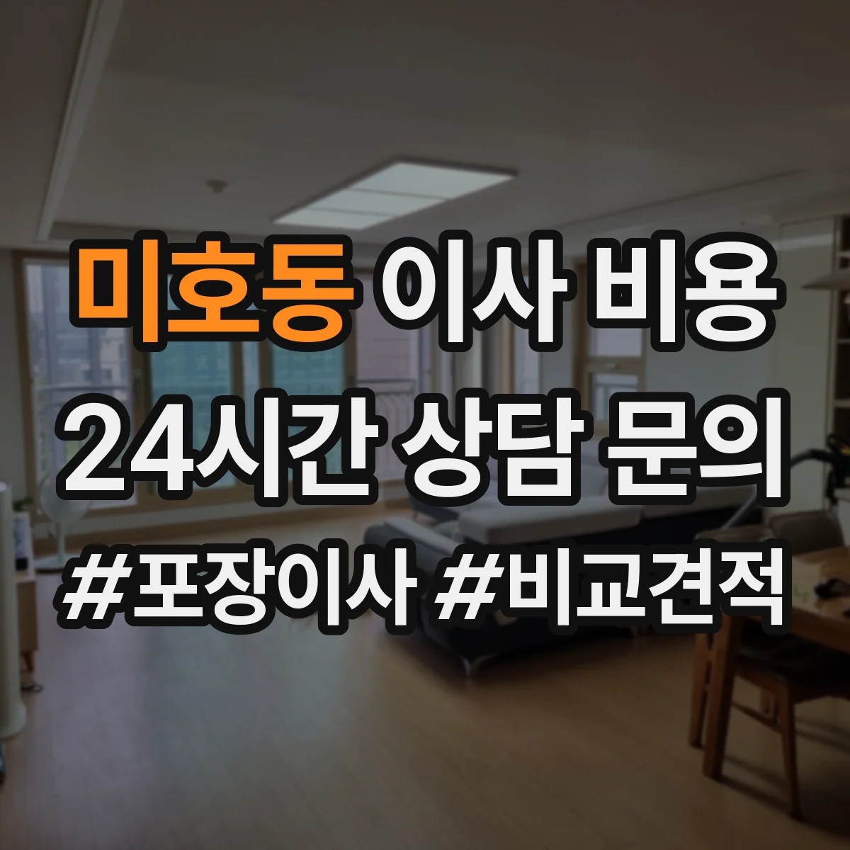 미호동 이사 비용
