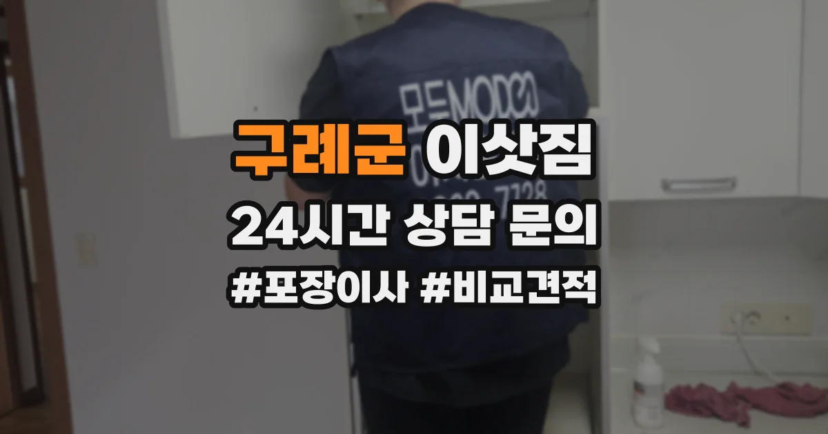 구례군 이삿짐