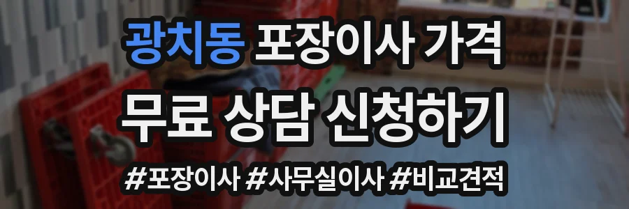 광치동 포장이사 가격
