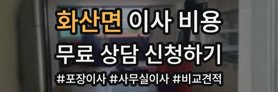 화산면 이사 비용